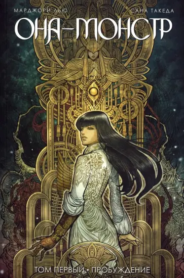 Марджори Лью - Она - монстр. Пробуждение. Том 1 Марджори Лью - Она - монстр. Пробуждение. Том 1 обложка книги