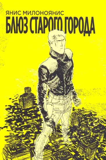 Яннис Милоноянис - Блюз Старого Города обложка книги