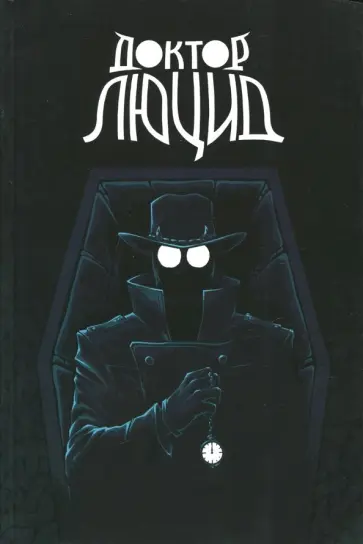 Алексей Волков - Доктор Люцид обложка книги
