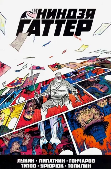 Ниндзя Гаттер обложка книги
