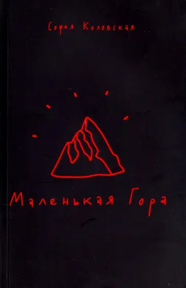 София Коловская - Маленькая Гора обложка книги