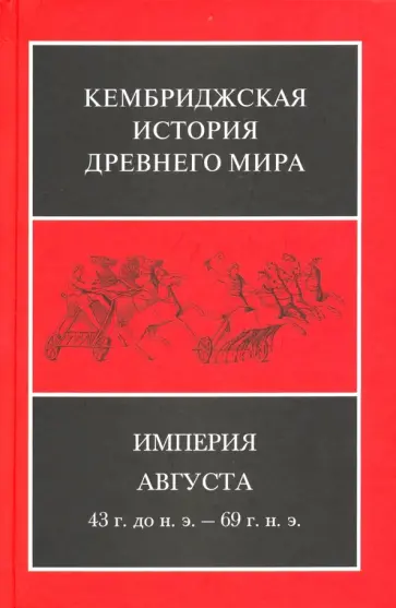 Боумэн, Левик - Империя Августа 43 г до н.э - 69 г. н. э. Комплект из 2-х книг Боумэн, Левик - Империя Августа 43 г до н.э - 69 г. н. э. Комплект из 2-х книг обложка книги
