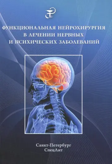Шамрей, Абриталин - Функциональная нейрохирургия в лечении нервных заболеваний Шамрей, Абриталин - Функциональная нейрохирургия в лечении нервных заболеваний обложка книги