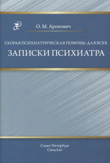 Олег Аронович - Скорая психиатрическая помощь: для всех Олег Аронович - Скорая психиатрическая помощь: для всех обложка книги