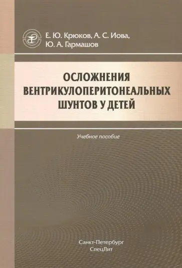 Иова, Крюков - Осложнения вентрикулоперитонеальных шунтов у детей. Учебное пособие Иова, Крюков - Осложнения вентрикулоперитонеальных шунтов у детей. Учебное пособие обложка книги