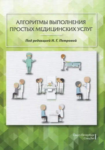 Петрова, Полюкова - Алгоритмы выполнения простых медицинских услуг. Учебное пособие Петрова, Полюкова - Алгоритмы выполнения простых медицинских услуг. Учебное пособие обложка книги