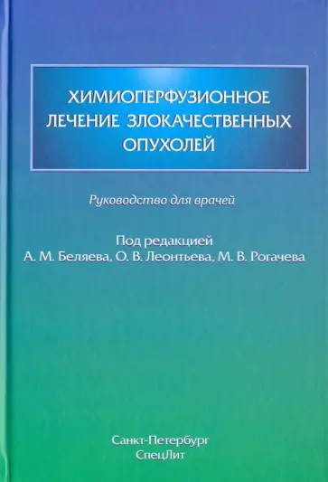 Леонтьев, Беляев - Химиоперфузионное лечение злокачественных опухолей обложка книги