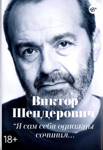 Виктор Шендерович - Я сам себя однажды сочинил обложка книги