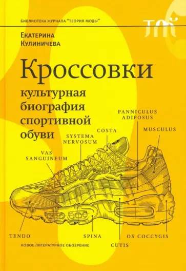 Екатерина Кулиничева - Кроссовки. Культурная биография спортивной обуви обложка книги