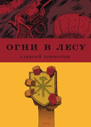 Алексей Хромогин - Огни в лесу Алексей Хромогин - Огни в лесу обложка книги