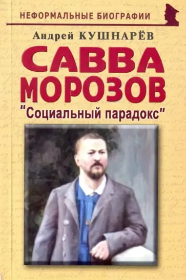 Андрей Кушнарев - Савва Морозов. Социальный парадокс Андрей Кушнарев - Савва Морозов. Социальный парадокс обложка книги