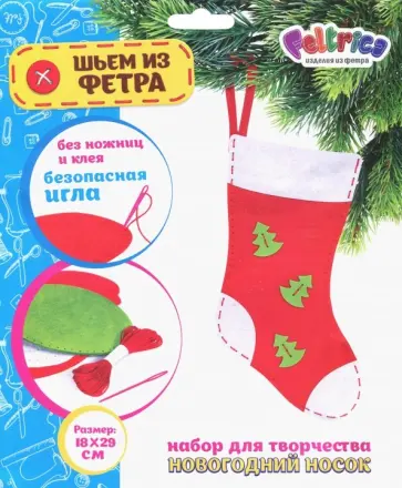 Набор для творчества "Новогодний носок" (елочки) фетр обложка книги