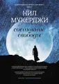 Мукерджи Нил