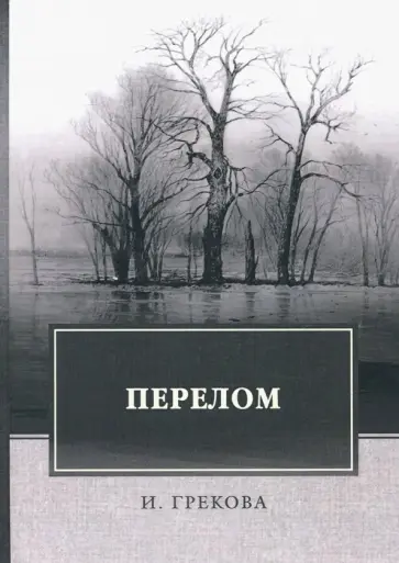 И. Грекова - Перелом обложка книги