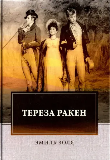 Эмиль Золя - Тереза Ракен обложка книги
