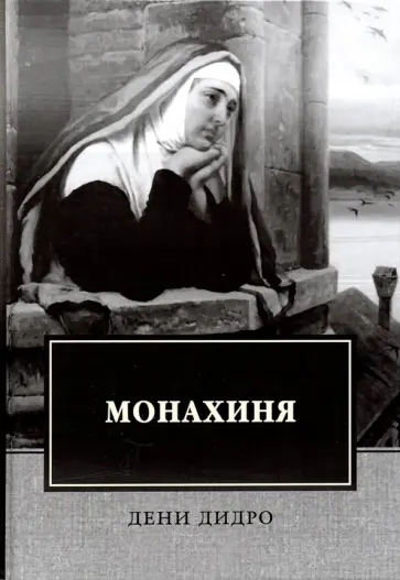 Дени Дидро - Монахиня Дени Дидро - Монахиня обложка книги
