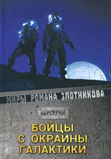 Роман Злотников - Бойцы с окраины галактики обложка книги