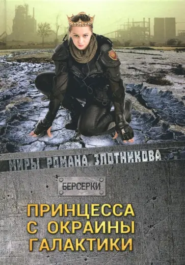 Роман Злотников - Принцесса с окраины галактики обложка книги