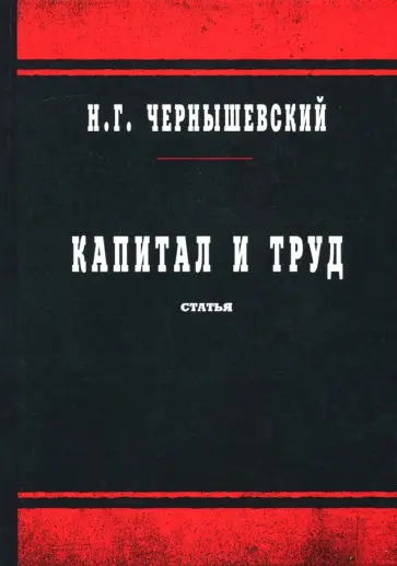 Николай Чернышевский - Капитал и труд Николай Чернышевский - Капитал и труд обложка книги