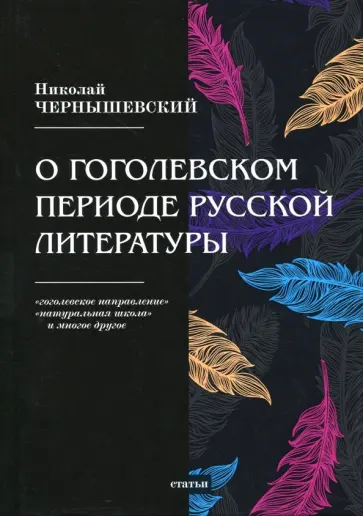 Николай Чернышевский - О гоголевском периоде русской литературы Николай Чернышевский - О гоголевском периоде русской литературы обложка книги