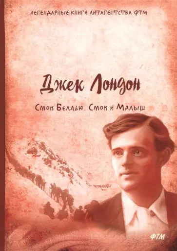 Джек Лондон - Смок Беллью. Смок и Малыш Джек Лондон - Смок Беллью. Смок и Малыш обложка книги