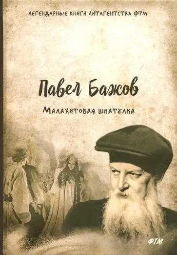 Павел Бажов - Малахитовая шкатулка Павел Бажов - Малахитовая шкатулка обложка книги