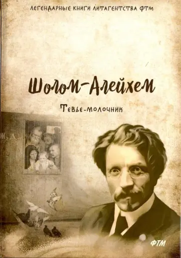 Шолом-Алейхем - Тевье-молочник Шолом-Алейхем - Тевье-молочник обложка книги