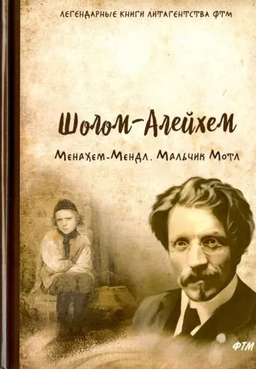 Шолом-Алейхем - Менахем-Мендл. Мальчик Мотл Шолом-Алейхем - Менахем-Мендл. Мальчик Мотл обложка книги