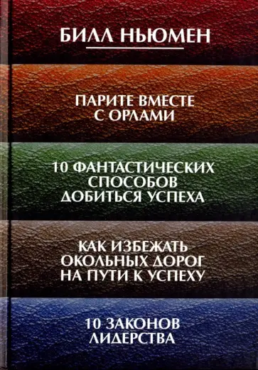 Билл Ньюмен - Парите вместе с орлами. 10 фантастических способов добиться успеха. Как избежать окольных дорог обложка книги