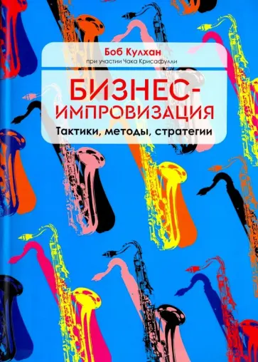 Кулхан, Крисафулли - Бизнес-импровизация. Тактики, методы, стратегии обложка книги