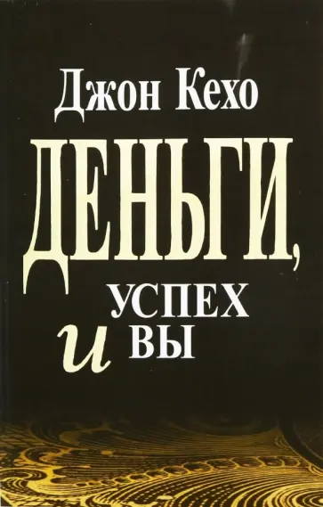 Джон Кехо - Деньги, успех и Вы обложка книги