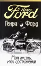 Форд Генри