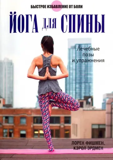 Фишмен, Эрдмен - Йога для спины Фишмен, Эрдмен - Йога для спины обложка книги