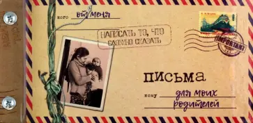 Светлана Мишина - Альбом "Письма для моих родителей", 12 листов Светлана Мишина - Альбом "Письма для моих родителей", 12 листов обложка книги