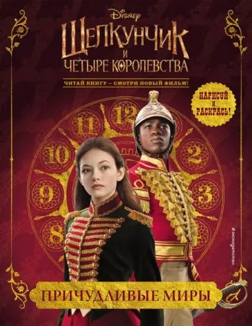 Причудливые миры обложка книги