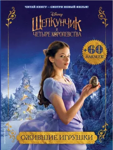 Ожившие игрушки (с наклейками) обложка книги