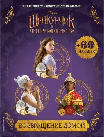 Возвращение домой (с наклейками) обложка книги