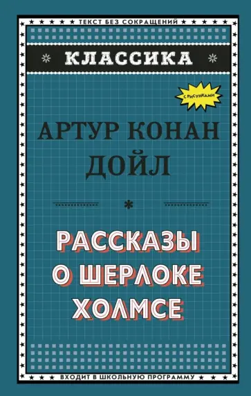 Артур Дойл - Рассказы о Шерлоке Холмсе Артур Дойл - Рассказы о Шерлоке Холмсе обложка книги