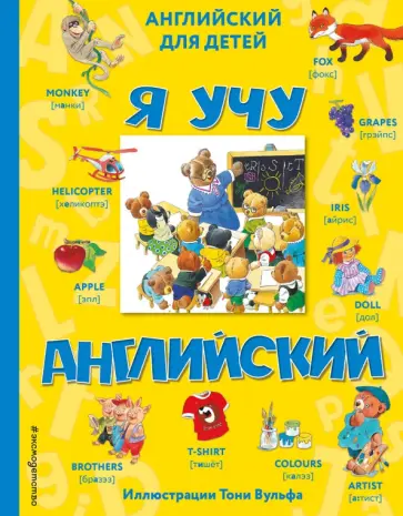 Я учу английский (с иллюстрациями Тони Вульфа) Я учу английский (с иллюстрациями Тони Вульфа) обложка книги