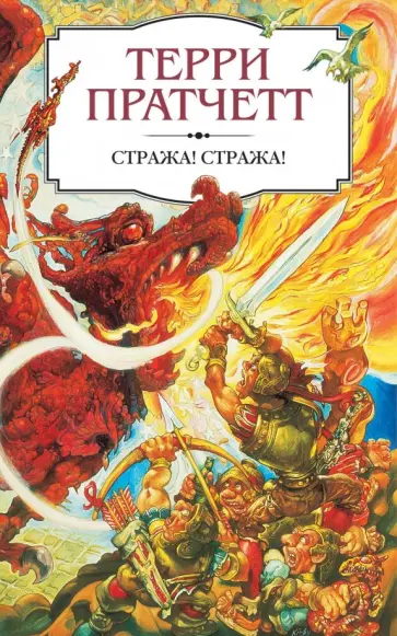 Терри Пратчетт - Стража! Стража! Терри Пратчетт - Стража! Стража! обложка книги