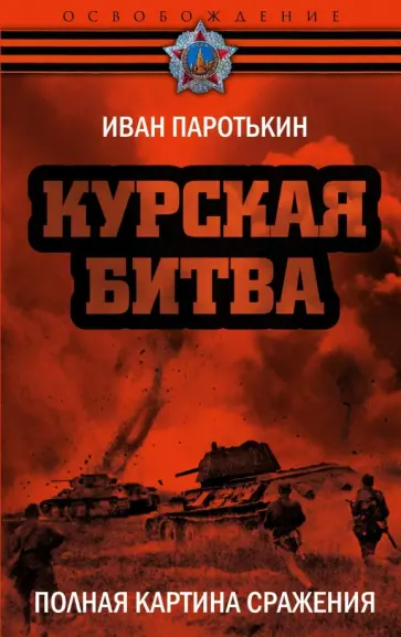 Иван Паротькин - Курская битва. Полная картина сражения Иван Паротькин - Курская битва. Полная картина сражения обложка книги