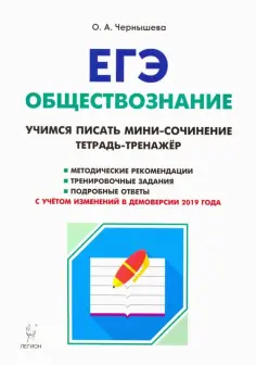 Ольга Чернышева - ЕГЭ Обществознание. Тетрадь-тренажер. Учимся писать мини-сочинение. Учебно-методическое пособие обложка книги