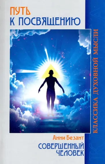 Анни Безант - Путь к посвящению. Совершенный человек обложка книги