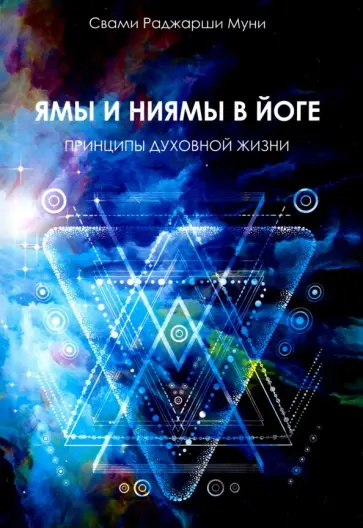 Свами Муни - Ямы и ниямы в йоге. Принципы духовной жизни обложка книги