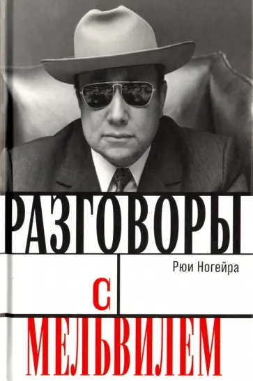 Рюи Ногейра - Разговоры с Мельвилем обложка книги