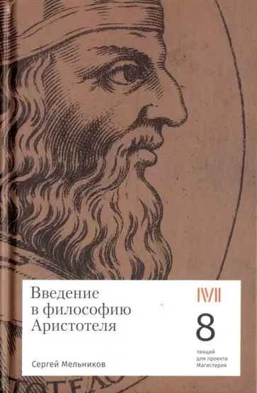 Сергей Мельников - Введение в философию Аристотеля. 8 лекций для проекта Магистерия обложка книги