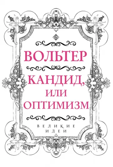 Франсуа-Мари Вольтер - Кандид, или Оптимизм Франсуа-Мари Вольтер - Кандид, или Оптимизм обложка книги