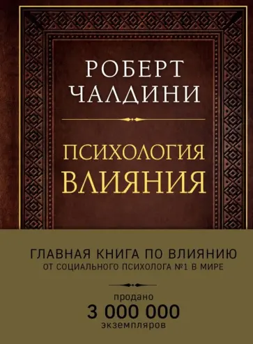 Роберт Чалдини - Психология влияния. Как научиться убеждать и добиваться успеха (подарочное издание) обложка книги