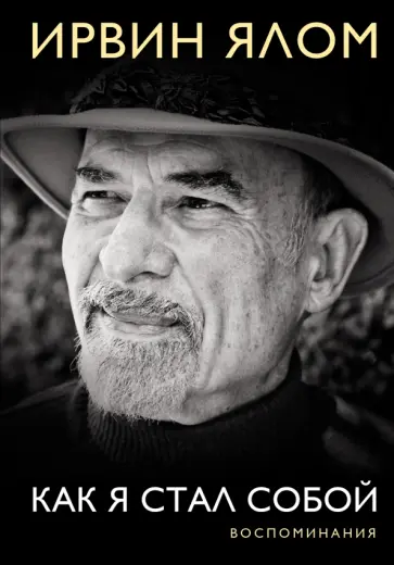 Ирвин Ялом - Как я стал собой. Воспоминания Ирвин Ялом - Как я стал собой. Воспоминания обложка книги