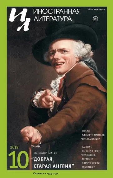 Иностранная литература. 2018. № 10 обложка книги